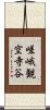 嵯峨観空寺谷 Scroll