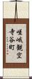 嵯峨観空寺谷町 Scroll