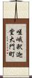 嵯峨釈迦堂大門町 Scroll