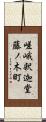 嵯峨釈迦堂藤ノ木町 Scroll