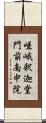 嵯峨釈迦堂門前南中院 Scroll