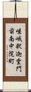 嵯峨釈迦堂門前南中院町 Scroll