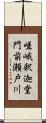 嵯峨釈迦堂門前瀬戸川 Scroll