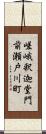 嵯峨釈迦堂門前瀬戸川町 Scroll