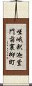 嵯峨釈迦堂門前裏柳町 Scroll