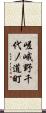 嵯峨野千代ノ道町 Scroll