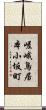 嵯峨鳥居本小坂町 Scroll