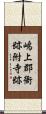 嶋上郡衙跡附寺跡 Scroll