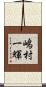 嶋村一輝 Scroll