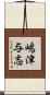 嶋津与志 Scroll