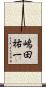嶋田祐一 Scroll