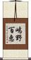 嶋野百恵 Scroll
