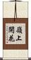 嶺上開花 Scroll