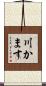 川かます Scroll