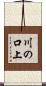 川の口上 Scroll
