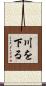 川を下る Scroll