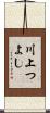 川上つよし Scroll