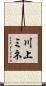 川上ミネ Scroll