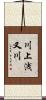 川上浅又川 Scroll