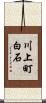 川上町白石 Scroll
