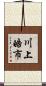 川上皓市 Scroll