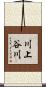 川上谷川 Scroll