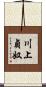 川上貞奴 Scroll