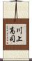 川上高司 Scroll