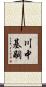 川中基嗣 Scroll
