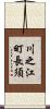 川之江町長須 Scroll