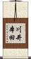 川井本田 Scroll