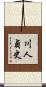 川人貞史 Scroll
