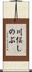 川俣しのぶ Scroll