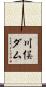 川俣ダム Scroll