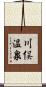 川俣温泉 Scroll