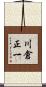 川倉正一 Scroll