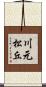 川元松丘 Scroll