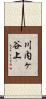 川内ヶ谷上 Scroll
