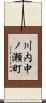 川内中ノ瀬町 Scroll