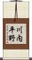 川内平野 Scroll