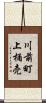 川前町上桶売 Scroll