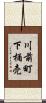 川前町下桶売 Scroll