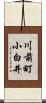 川前町小白井 Scroll