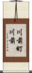 川前町川前 Scroll