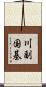 川副国基 Scroll