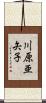 川原亜矢子 Scroll