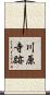 川原寺跡 Scroll
