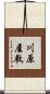 川原屋敷 Scroll