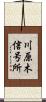 川原木信号所 Scroll
