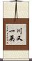 川又一英 Scroll
